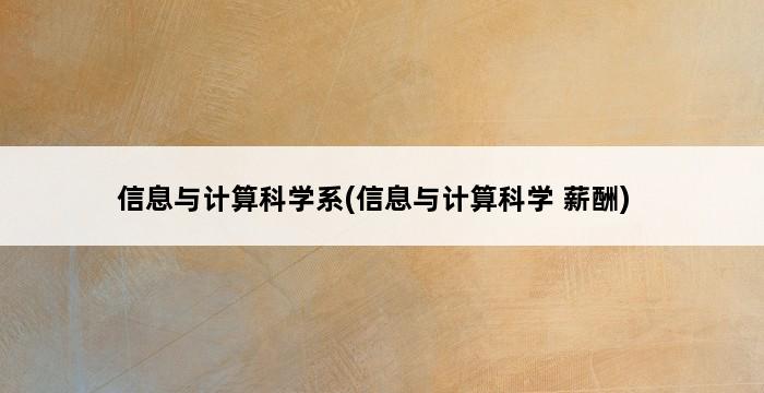 信息与计算科学系(信息与计算科学 薪酬) 